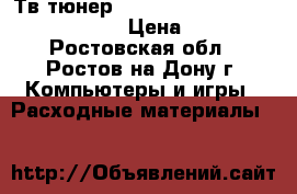 Тв-тюнер PixelView PlayTV mepg 8000GT2 › Цена ­ 500 - Ростовская обл., Ростов-на-Дону г. Компьютеры и игры » Расходные материалы   
